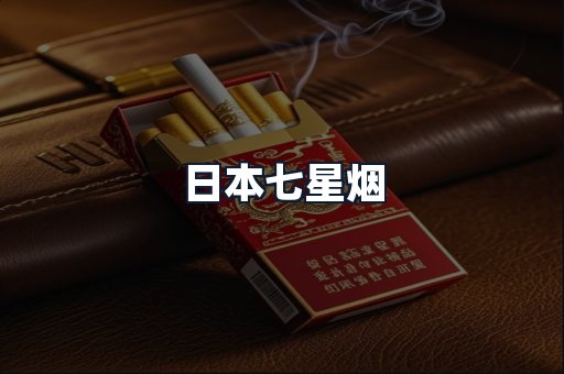 日本七星烟