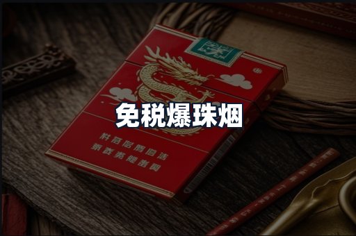 免税爆珠烟